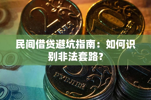 济南民间借贷避坑指南：如何识别非法套路？