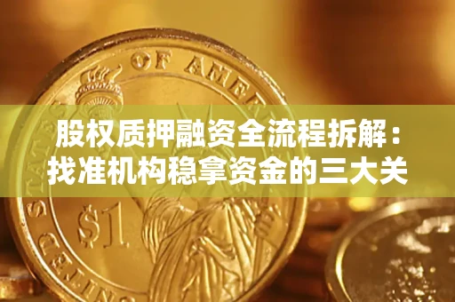 济南股权质押融资全流程拆解：找准机构稳拿资金的三大关键