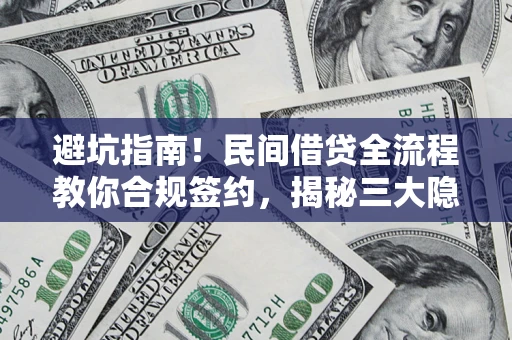 济南避坑指南！民间借贷全流程教你合规签约，揭秘三大隐形陷阱