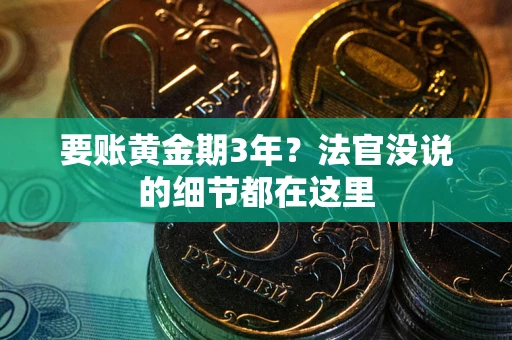 济南要账黄金期3年？法官没说的细节都在这里