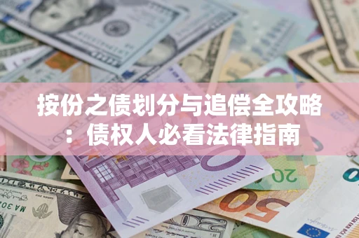 济南按份之债划分与追偿全攻略：债权人必看法律指南