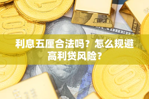 济南利息五厘合法吗？怎么规避高利贷风险？