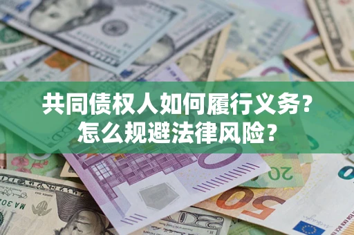 济南共同债权人如何履行义务？怎么规避法律风险？