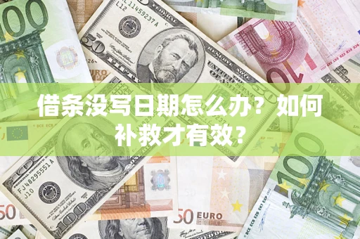 济南借条没写日期怎么办？如何补救才有效？