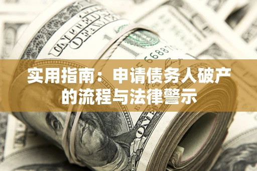 济南实用指南：申请债务人破产的流程与法律警示