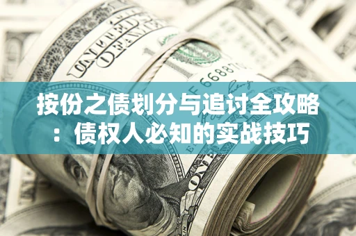 济南按份之债划分与追讨全攻略：债权人必知的实战技巧