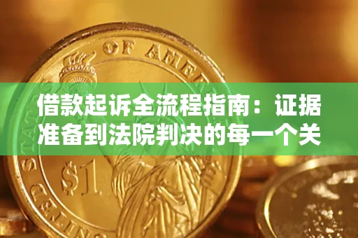 济南借款起诉全流程指南：证据准备到法院判决的每一个关键步骤