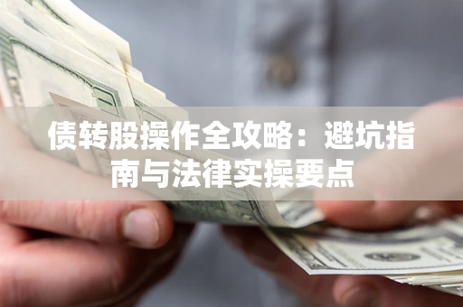 济南债转股操作全攻略：避坑指南与法律实操要点
