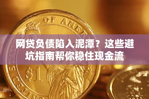 济南网贷负债陷入泥潭？这些避坑指南帮你稳住现金流