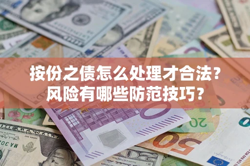 济南按份之债怎么处理才合法？风险有哪些防范技巧？