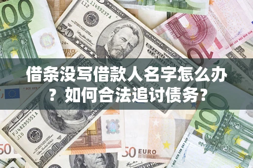 济南借条没写借款人名字怎么办？如何合法追讨债务？