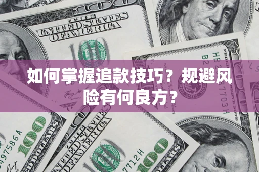 济南如何掌握追款技巧？规避风险有何良方？