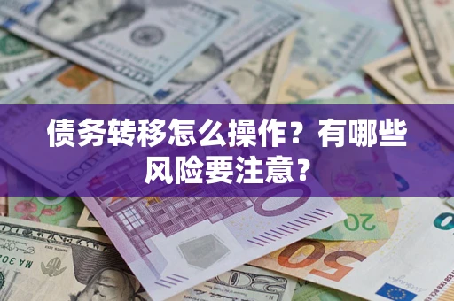 济南债务转移怎么操作？有哪些风险要注意？