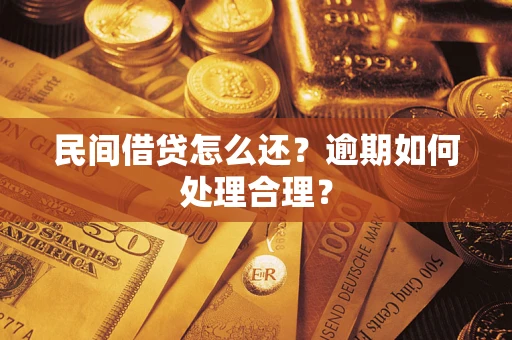 济南民间借贷怎么还？逾期如何处理合理？