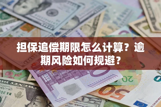 济南担保追偿期限怎么计算？逾期风险如何规避？