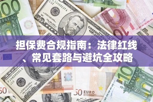 济南担保费合规指南：法律红线、常见套路与避坑全攻略