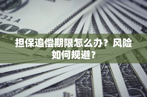 济南担保追偿期限怎么办？风险如何规避？