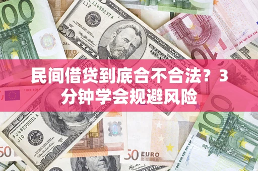 济南民间借贷到底合不合法？3分钟学会规避风险