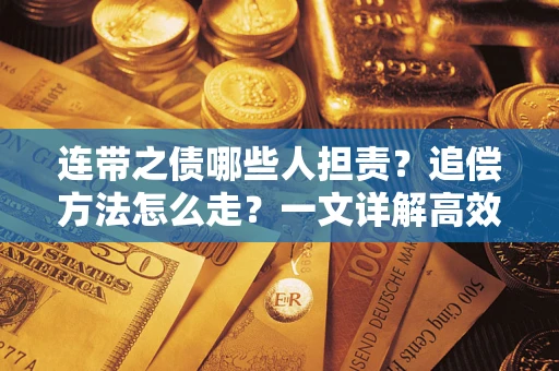 济南连带之债哪些人担责？追偿方法怎么走？一文详解高效维权流程