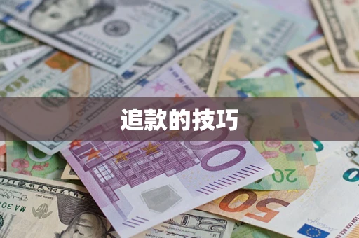 济南追款的技巧
