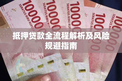 济南抵押贷款全流程解析及风险规避指南