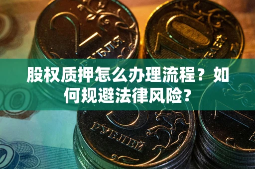 济南股权质押怎么办理流程？如何规避法律风险？