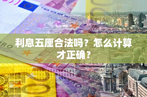 济南利息五厘合法吗？怎么计算才正确？