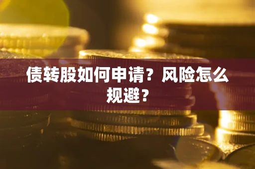 济南债转股如何申请？风险怎么规避？
