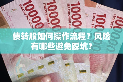 济南债转股如何操作流程？风险有哪些避免踩坑？
