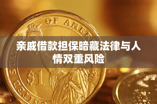济南亲戚借款担保暗藏法律与人情双重风险