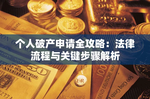 济南个人破产申请全攻略：法律流程与关键步骤解析