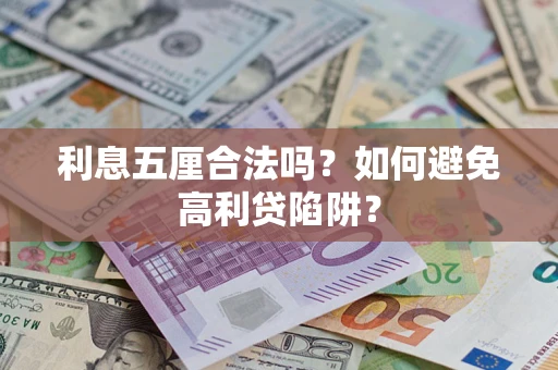 济南利息五厘合法吗？如何避免高利贷陷阱？