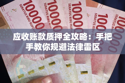 济南应收账款质押全攻略：手把手教你规避法律雷区
