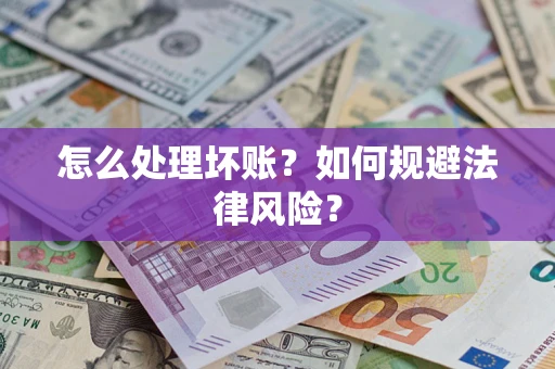 济南怎么处理坏账？如何规避法律风险？