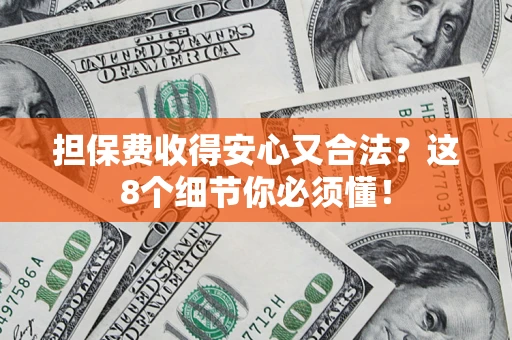 济南担保费收得安心又合法？这8个细节你必须懂！