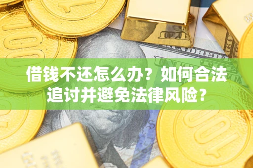 济南借钱不还怎么办？如何合法追讨并避免法律风险？