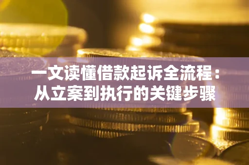 济南一文读懂借款起诉全流程：从立案到执行的关键步骤