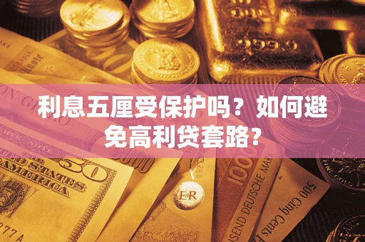 济南利息五厘受保护吗？如何避免高利贷套路？