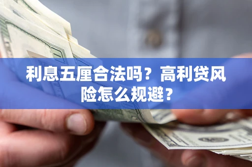济南利息五厘合法吗？高利贷风险怎么规避？