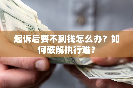 济南起诉后要不到钱怎么办？如何破解执行难？