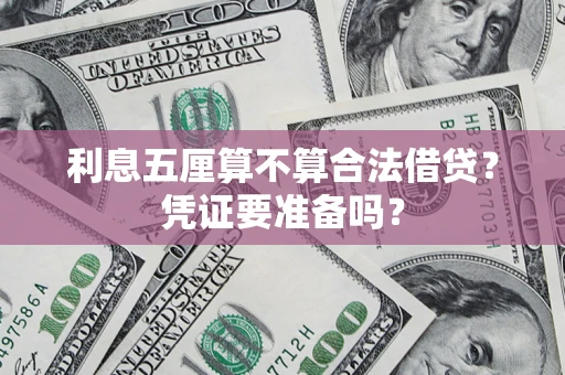 济南利息五厘算不算合法借贷？凭证要准备吗？