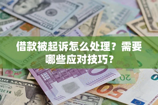 济南借款被起诉怎么处理？需要哪些应对技巧？