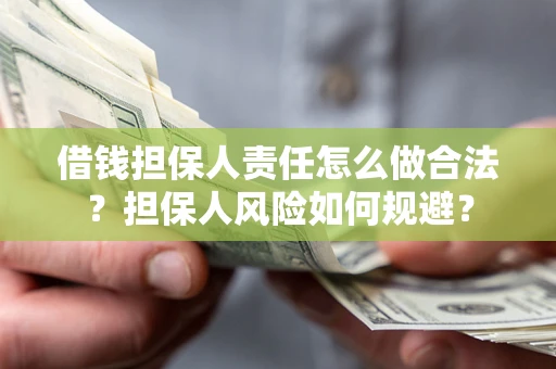 济南借钱担保人责任怎么做合法？担保人风险如何规避？
