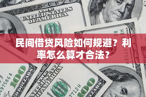 济南民间借贷风险如何规避？利率怎么算才合法？