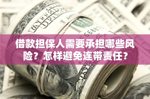 济南借款担保人需要承担哪些风险？怎样避免连带责任？
