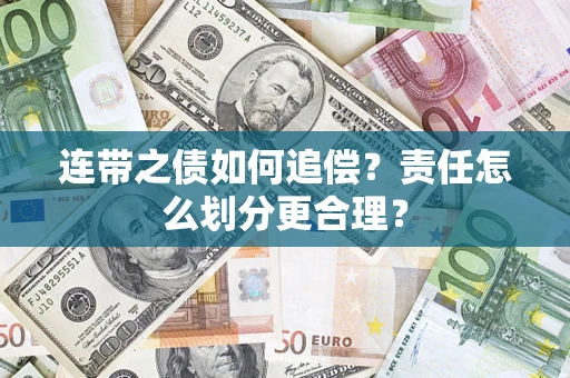 济南连带之债如何追偿？责任怎么划分更合理？