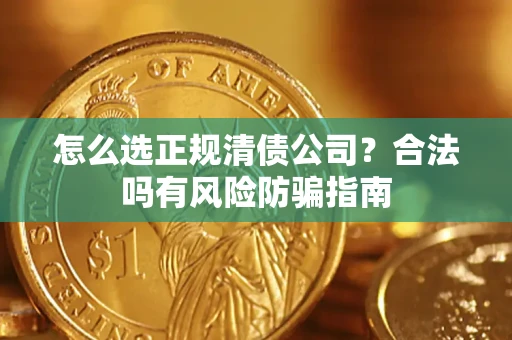 济南怎么选正规清债公司？合法吗有风险防骗指南
