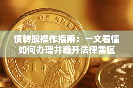 济南债转股操作指南：一文看懂如何办理并避开法律雷区