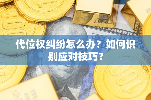 济南代位权纠纷怎么办？如何识别应对技巧？