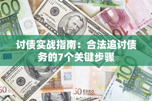 济南讨债实战指南：合法追讨债务的7个关键步骤
